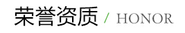 榮譽(yù)資質(zhì)